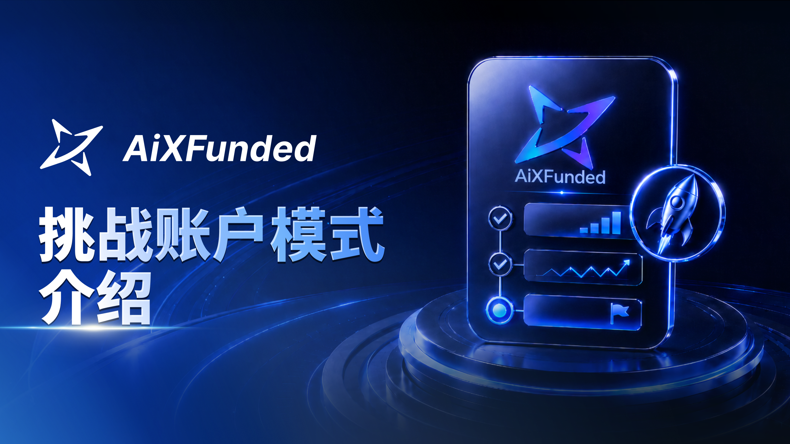 Aixfuneded挑战模式介绍